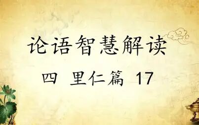 [图]中华文化 论语智慧解读四:里仁篇17 传统文化国学经典