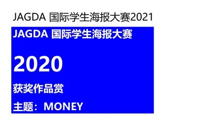 [图]JAGDA中国宣讲会之2020获奖作品赏析