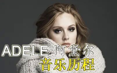 [图]【Adele/阿黛尔】世界巨星阿黛尔·阿德金斯的音乐&LIVE变化历程