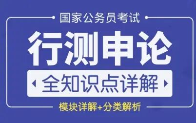 [图]国家公务员考试——行测申论笔试课程