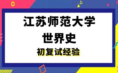 [图]【司硕教育】江苏师范大学世界史考研初试复试经验|(646)世界通史