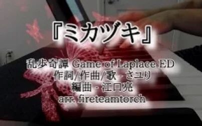 [图]乱步奇谭 Game of Laplace ED【Piano】