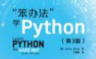 [图]笨方法学python系列视频46