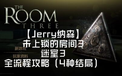 [图]【Jerry纳森】未上锁的房间3 迷室3 中文版全流程攻略视频