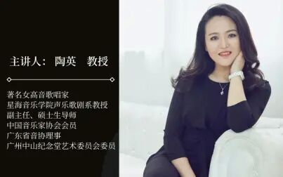 [图]陶英老师花腔公开课 花腔演唱的认识与解析