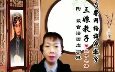 [图]龙乃馨义务京剧教学【三娘教子-双官诰】57上