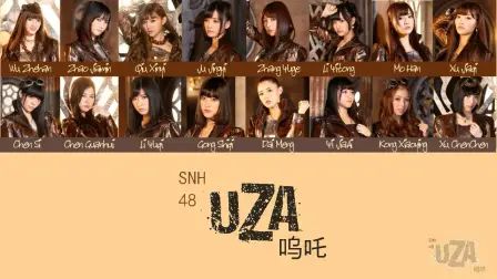 [图]SNH48《呜吒(UZA)》原唱歌词版