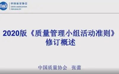 [图]2020版《质量管理小组活动准则》修订概述