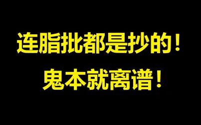 [图]【吴氏石头记抄袭】余谓鬼砚斋 撰此批语 亦有抄书之意