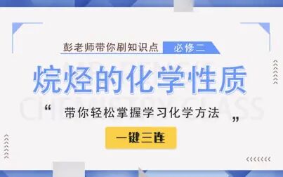 [图]【彭老师化学课】必修二知识点——烷烃的化学性质