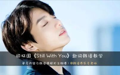 [图]田柾国《Still With You》歌词韩语教学