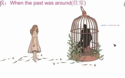 [图]【20/03/09 直播录像】When the past was around (往室)