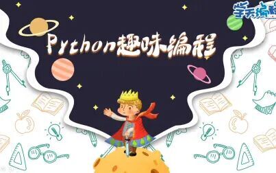 [图]【python趣味编程】第3节 上