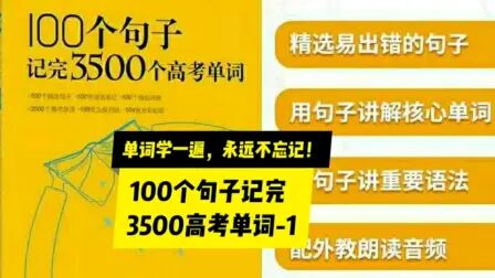 [图]高考单词100句子记完【单词学一遍,永远不忘记】