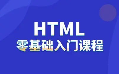 [图]HTML零基础课程