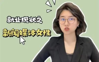 [图]就业现状之新闻媒体女性