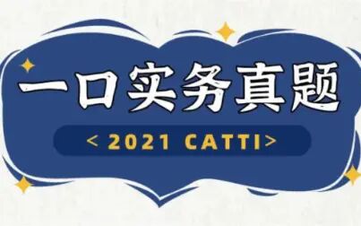 [图]2021年catti一级口译实务真题EC1