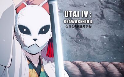 [图]【鬼灭之刃】【傀儡谣】Utai IV: Reawakening