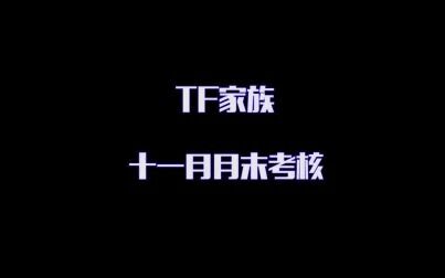 [图]【TF家族】十一月月末考核