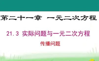 [图]人教版初中数学21.3实际问题与一元二次方程--传播问题