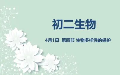 [图]初二生物04-01 第四节 生物多样性的保护