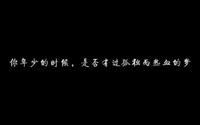 [图]【龙族/火之晨曦/语录】第一章