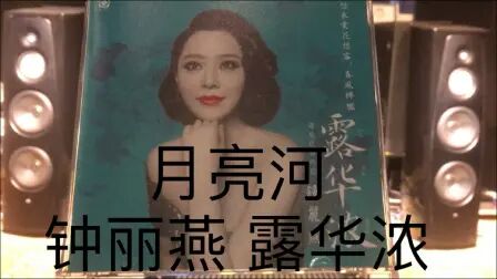 [图]月亮河《露华浓》第10首 女中音歌唱家钟丽燕 李小沛录音 龙源唱片