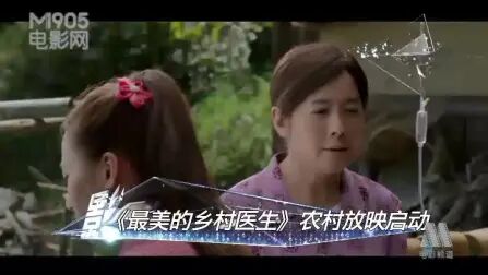 [图]《最美的乡村医生》农村放映启动 鼓励医生义诊