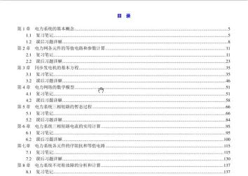 [图]何仰赞《电力系统分析》(第3版)(上册)笔记和课后习题详解