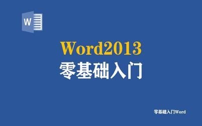 [图]零基础入门Word2013