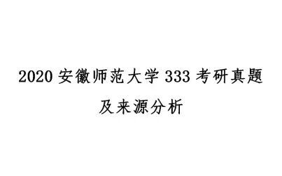 [图]2020年安徽师范大学教育学考研指南—333教育综合真题分析