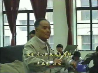 [图]【秋思听戏】李正刚《七郎托兆》片段