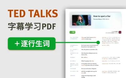 [图]【资源更新】TED Talks 字幕学习 + 逐行生词