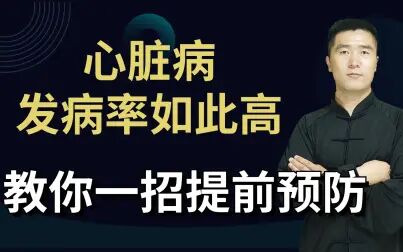 [图]中国心脏病发病率如此高,如何提前预知?千万不要忽视!