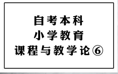 [图]自考本科小学教育 课程与教学论 第六课