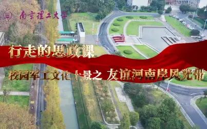 [图]【行走的思政课】校园军工文化十景之友谊河南岸风光带