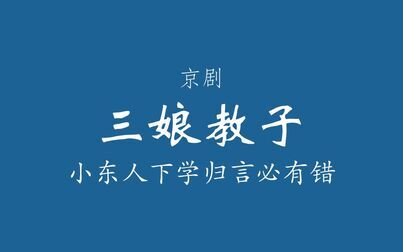 [图]【京剧伴奏/马派】三娘教子·小东人下学归言必有错