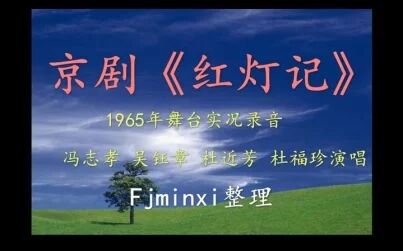 [图]京剧《红灯记》选场 1965年实况录音 冯志孝 吴钰章 杜近芳 杜福珍