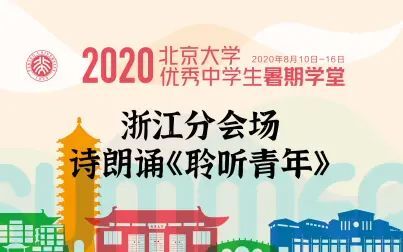 [图]2020北京大学暑期学堂-浙江分会场 | 诗朗诵《聆听青年》