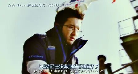 [图]Code Blue 剧场版片头 (2018)