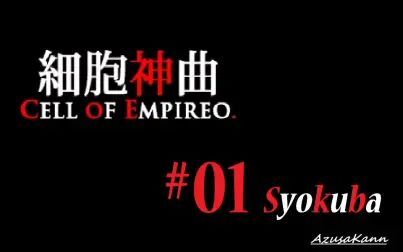 [图]细胞神曲 Cell of Empireo 初见 #01 职场