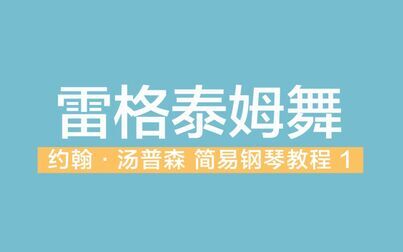 [图]雷格泰姆舞 约翰汤普森简易钢琴教程第一册 小汤 1 示范