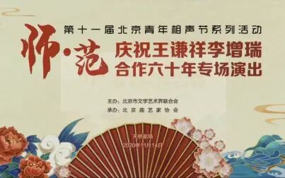 [图]20201114 庆祝王谦祥李增瑞合作六十年专场演出