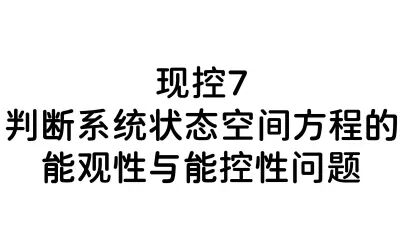 [图]现代控制理论-判断系统状态空间方程的能观性与能控性问题