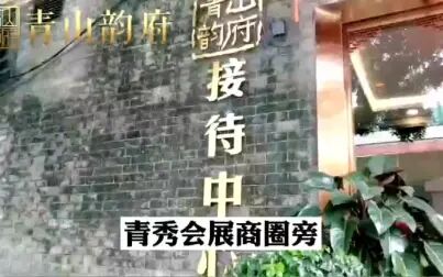 [图]青山韵府接待中心位置及楼盘周边环境施工进度