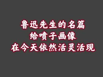 [图]经典播音机【16】鲁迅先生的名篇——论辩的魂灵。