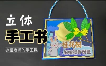 [图]【立体手工书】桂花树植物手册