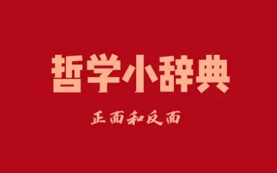 [图]哲学小辞典 正面和反面