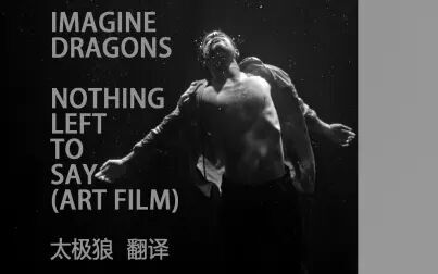 [图]唯美艺术 Imagine Dragons - Nothing Left to Say 中英字幕 太极狼翻译