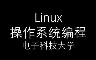 [图]【Linux操作系统编程】电子科技大学